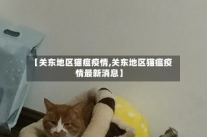 【关东地区猫瘟疫情,关东地区猫瘟疫情最新消息】