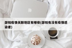 邵阳疫情关联地区有哪些(邵阳有没有疫情感染者)
