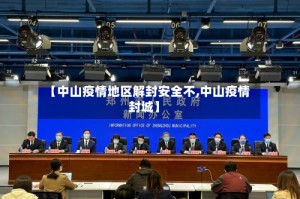 【中山疫情地区解封安全不,中山疫情封城】