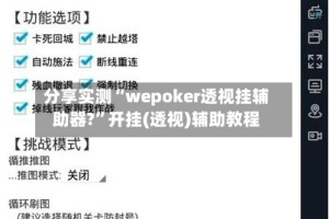 分享实测“wepoker透视挂辅助器?”开挂(透视)辅助教程
