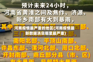河南疫情最严重的地区(河南疫情最新数据消息哪里最严重)