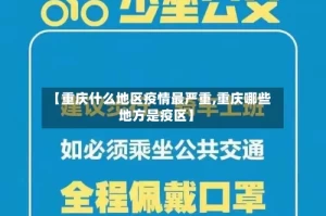 【重庆什么地区疫情最严重,重庆哪些地方是疫区】