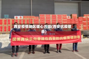 西安疫情地区暖心合唱(西安抗疫歌曲)