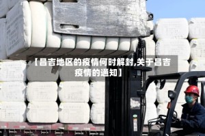 【昌吉地区的疫情何时解封,关于昌吉疫情的通知】