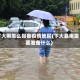 下大雨怎么报备疫情地区(下大暴雨需要准备什么)