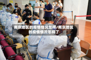 南京地区的疫情情况怎样/南京地区的疫情情况怎样了