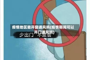 疫情地区能开窗通风吗(疫情期间可以开门通风吗)