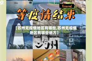 【苏州无疫情地区有哪些,苏州无疫情地区有哪些地方】