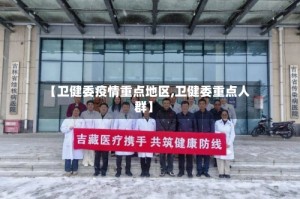 【卫健委疫情重点地区,卫健委重点人群】