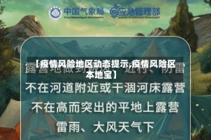 【疫情风险地区动态提示,疫情风险区本地宝】