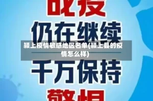 颍上疫情敏感地区名单(颍上县的疫情怎么样)