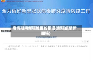 疫情期间新疆地区的报道(新疆疫情新闻稿)