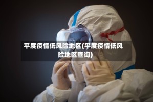 平度疫情低风险地区(平度疫情低风险地区查询)