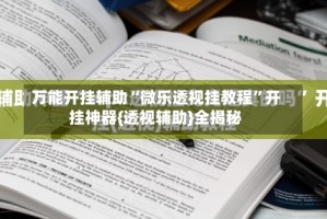 万能开挂辅助“微乐透视挂教程”开挂神器{透视辅助}全揭秘