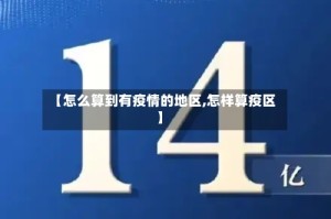 【怎么算到有疫情的地区,怎样算疫区】