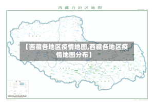 【西藏各地区疫情地图,西藏各地区疫情地图分布】