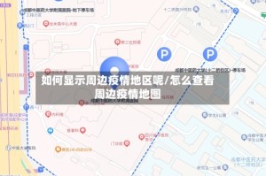 如何显示周边疫情地区呢/怎么查看周边疫情地图