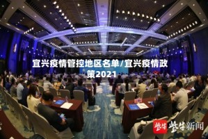 宜兴疫情管控地区名单/宜兴疫情政策2021
