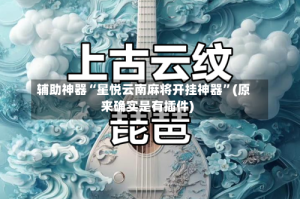 辅助神器“星悦云南麻将开挂神器”(原来确实是有插件)