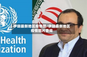 伊朗最新地区疫情图/伊朗最新地区疫情图片查询