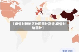 【疫情封锁地区地图图片高清,疫情封堵图片】