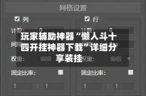玩家辅助神器“懒人斗十四开挂神器下载”详细分享装挂