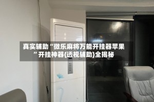 真实辅助“微乐麻将万能开挂器苹果”开挂神器{透视辅助}全揭秘