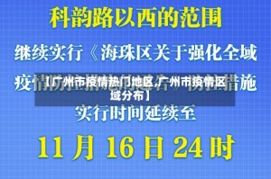 【广州市疫情热门地区,广州市疫情区域分布】