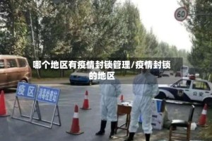 哪个地区有疫情封锁管理/疫情封锁的地区