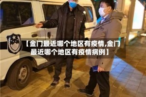 【金门最近哪个地区有疫情,金门最近哪个地区有疫情病例】
