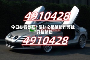 今日必看教程“德扑之星辅助作弊挂”开挂辅助