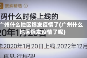 广州什么地区爆发疫情了(广州什么地区爆发疫情了呢)