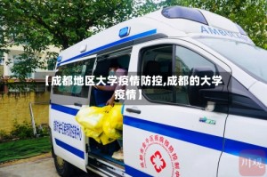 【成都地区大学疫情防控,成都的大学疫情】