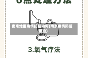 南京地区疫情防控如何(南京疫情防范措施)