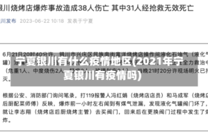 宁夏银川有什么疫情地区(2021年宁夏银川有疫情吗)