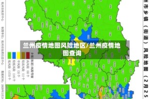 兰州疫情地图风险地区/兰州疫情地图查询