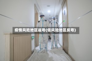 疫情风险地区返粤(低风险地区反粤)