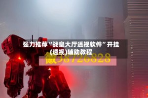 强力推荐“战皇大厅透视软件”开挂(透视)辅助教程