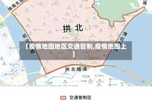 【疫情地图地区交通管制,疫情地图上】