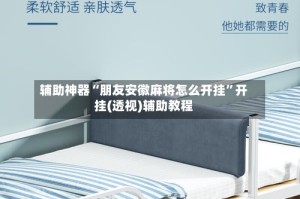 辅助神器“朋友安徽麻将怎么开挂”开挂(透视)辅助教程