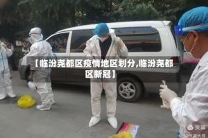 【临汾尧都区疫情地区划分,临汾尧都区新冠】