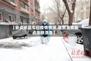 【安贞地区今日疫情情况,最新北京安贞华联消息】