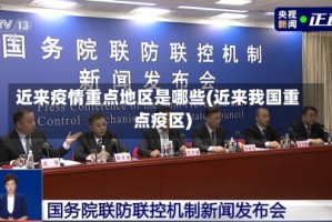 近来疫情重点地区是哪些(近来我国重点疫区)
