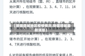 【新疆塔城地区疫情情况,新疆塔城最新消息】
