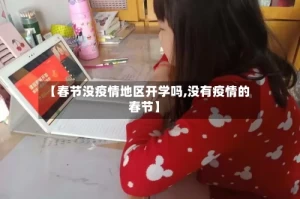 【春节没疫情地区开学吗,没有疫情的春节】