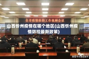 山西忻州疫情在哪个地区(山西忻州疫情防控最新政策)