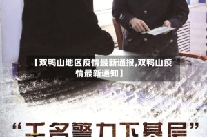 【双鸭山地区疫情最新通报,双鸭山疫情最新通知】