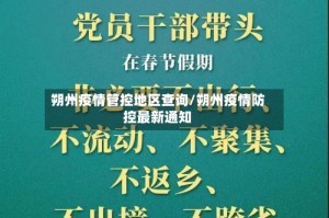 朔州疫情管控地区查询/朔州疫情防控最新通知
