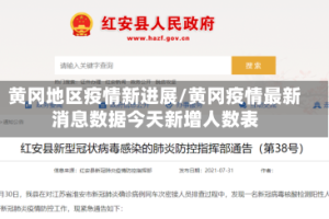 黄冈地区疫情新进展/黄冈疫情最新消息数据今天新增人数表