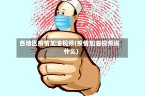 各地区疫情加油视频(疫情加油视频说什么)